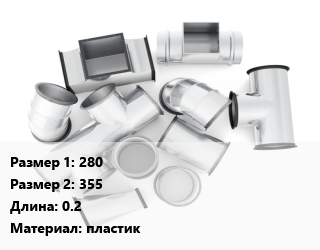 Переход воздуховода 280х355 L=0.2 пластик, шт, круглый цена от 859.84 сом / шт, где купить, условия доставки в Оше и Ошской области